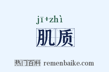 肌质是什么意思的图片